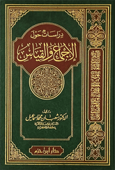 دراسات حول الاجماع والقياس-Dirasat havle Icma vel Kiyas